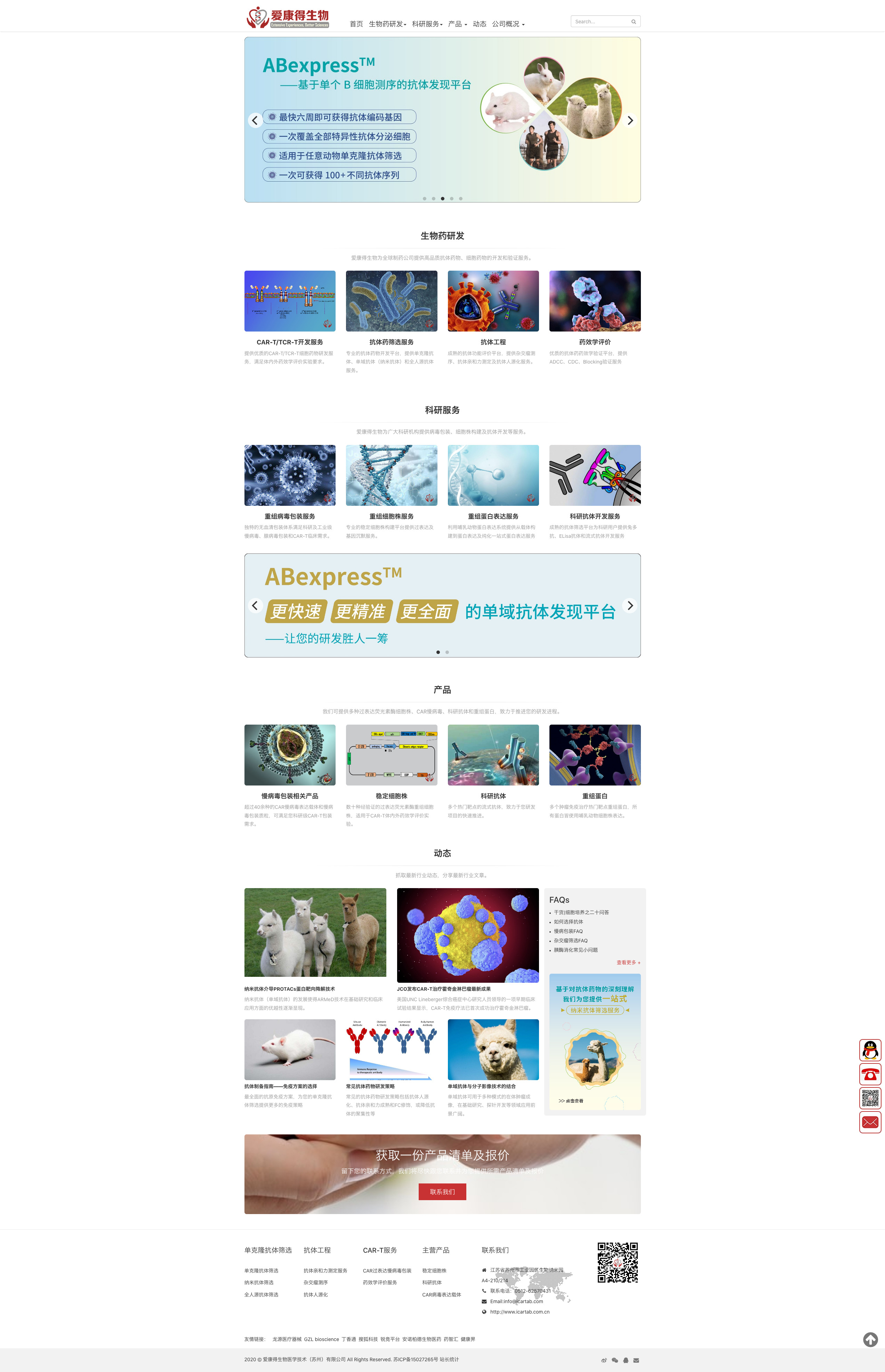 Screenshot_2020-08-24 爱康得生物医学技术（苏州）有限公司纳米抗体及CAR-T技术提供商 爱康得生物医学技术（苏州）有限公司(2).jpg